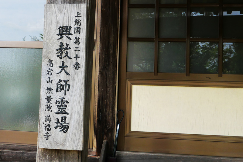 上総國第二十番　興教大師霊場