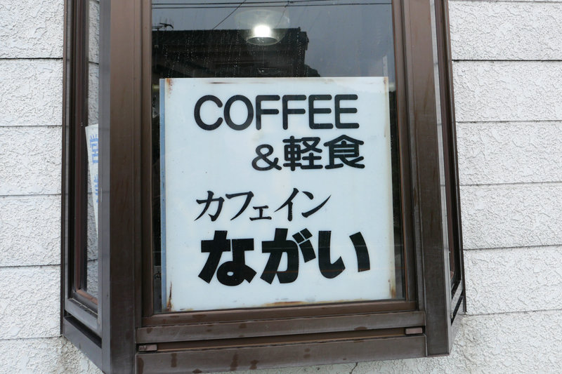 COFFEE&軽食 カフェイン ながいの看板