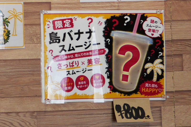 島バナナのスムージー