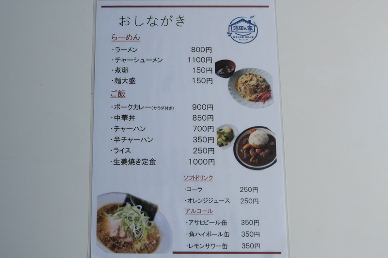 沼田ん家のメニュー