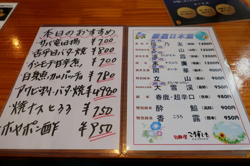 本日のおすすめ・酒メニュー