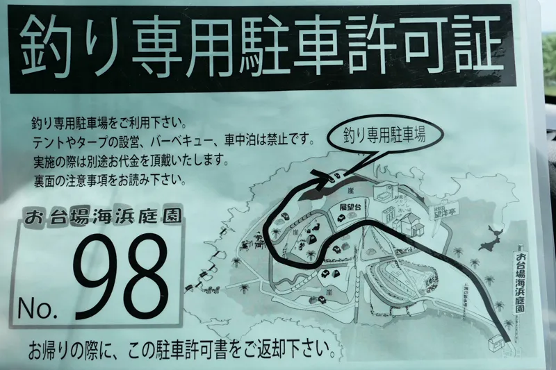 お台場海浜庭園の駐車許可証