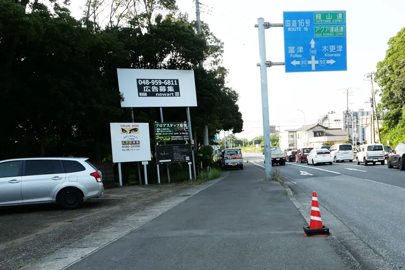国道16号の看板