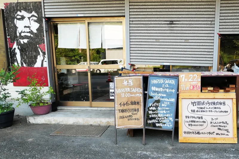 HARUYA SAKATAの店舗外観