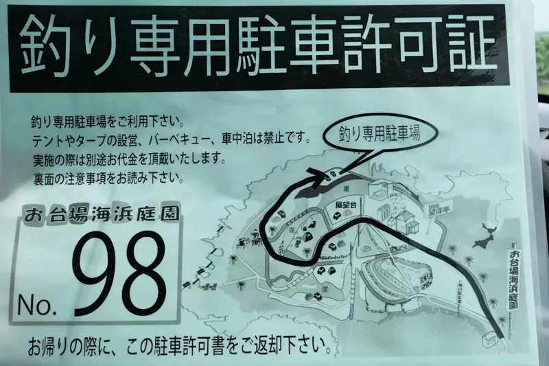 お台場海浜庭園の駐車許可証