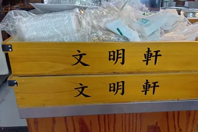 文明軒の箱