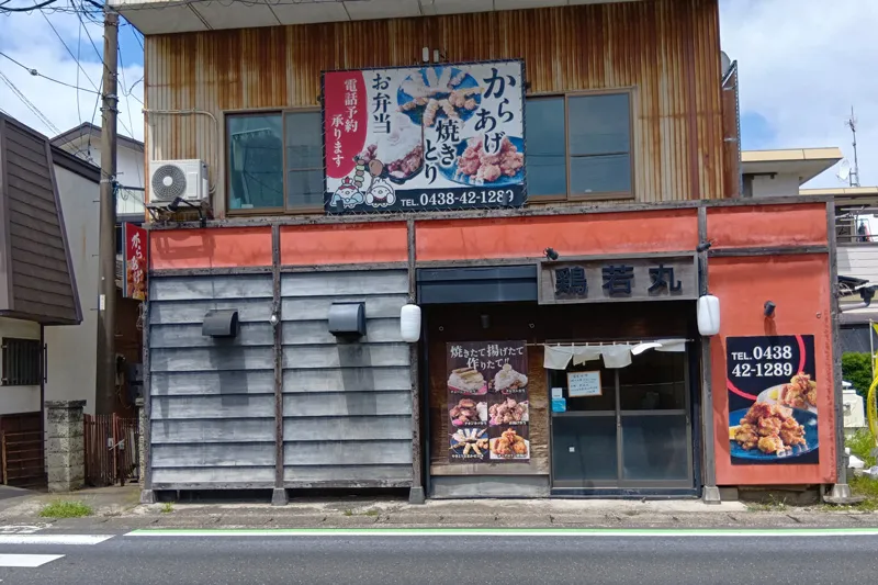鶏若丸の店舗外観