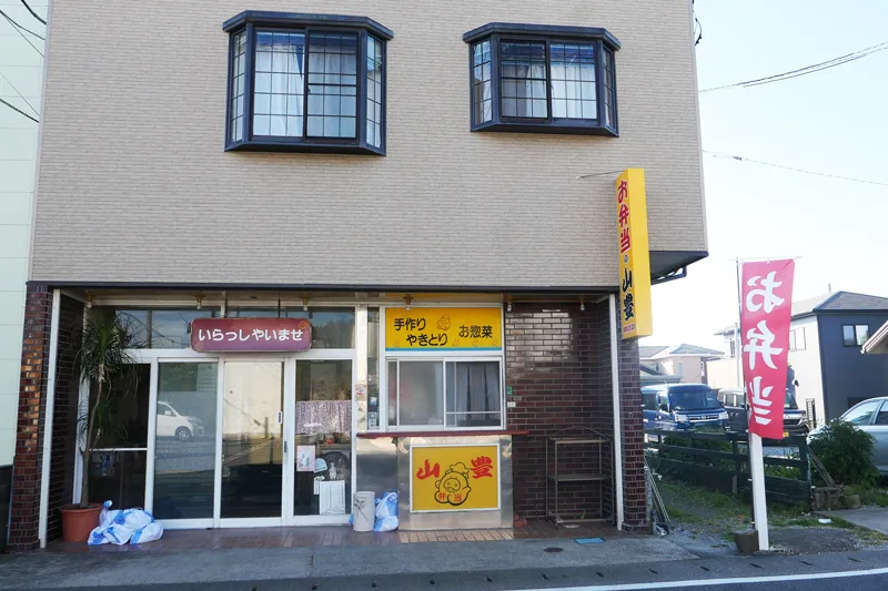 山豊の店舗外観